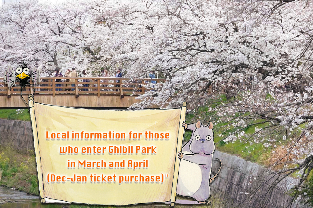 Local information for those who enter Ghibli Park in March and April (December-January ticket purchase)